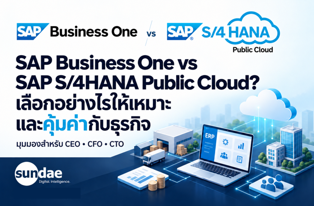 SAP Business One vs SAP S/4HANA Public Cloud? เลือกอย่างไรให้เหมาะและคุ้มค่ากับธุรกิจ
