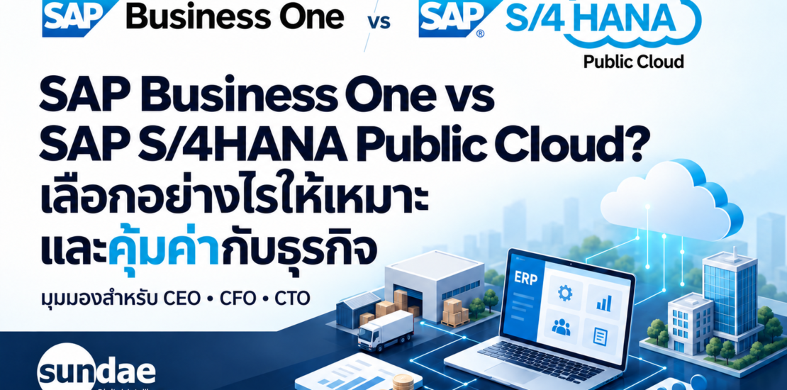 SAP Business One vs SAP S/4HANA Public Cloud? เลือกอย่างไรให้เหมาะและคุ้มค่ากับธุรกิจ