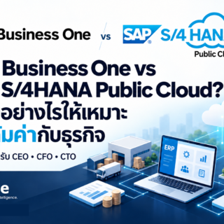 SAP Business One vs SAP S/4HANA Public Cloud? เลือกอย่างไรให้เหมาะและคุ้มค่ากับธุรกิจ