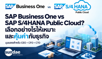 SAP Business One vs SAP S/4HANA Public Cloud? เลือกอย่างไรให้เหมาะและคุ้มค่ากับธุรกิจ