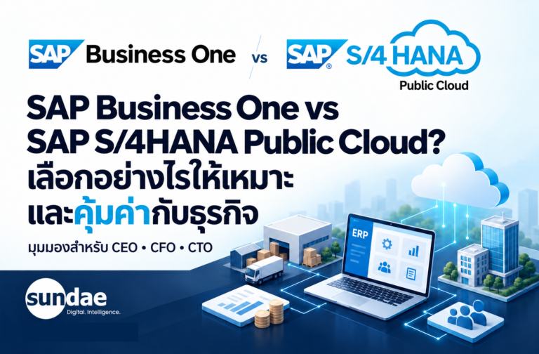 SAP Business One vs SAP S/4HANA Public Cloud? เลือกอย่างไรให้เหมาะและคุ้มค่ากับธุรกิจ