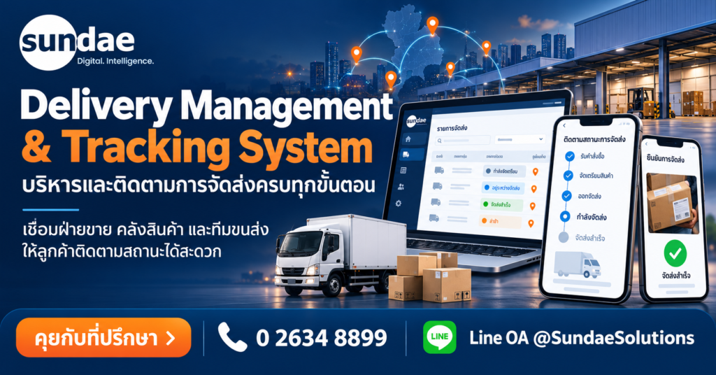 ยกระดับการจัดส่ง (Delivery Management & Tracking System) ด้วยข้อมูล พร้อมต่อยอด AI สู่อนาคต